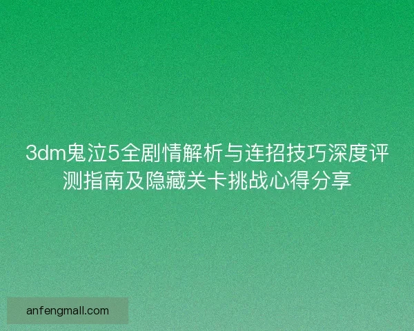 3dm鬼泣5全剧情解析与连招技巧深度评测指南及隐藏关卡挑战心得分享
